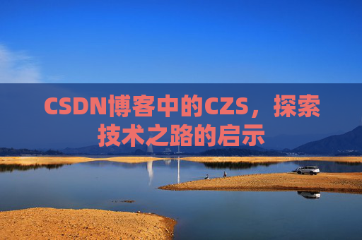CSDN博客中的CZS，探索技术之路的启示